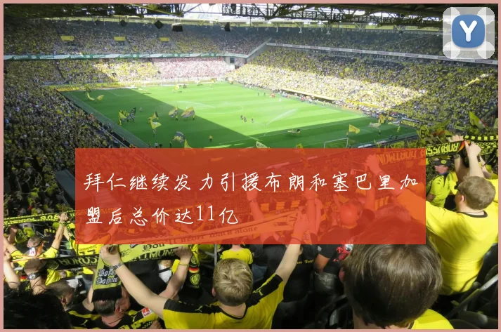 拜仁继续发力引援布朗和塞巴里加盟后总价达11亿